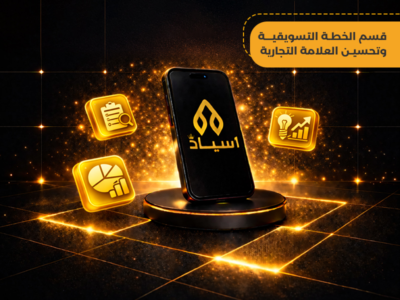 الخطة التسويقية وتحسين العلامة التجارية