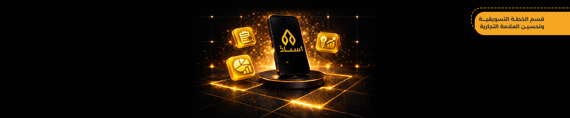 الخطة التسويقية وتحسين العلامة التجارية