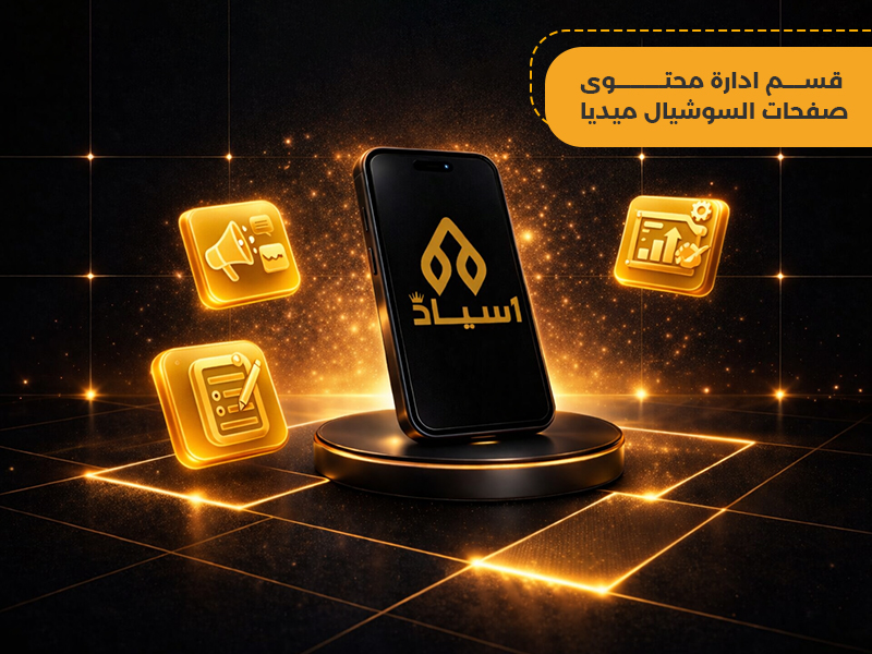 خدمات إدارة محتوى صفحات السوشيال ميديا