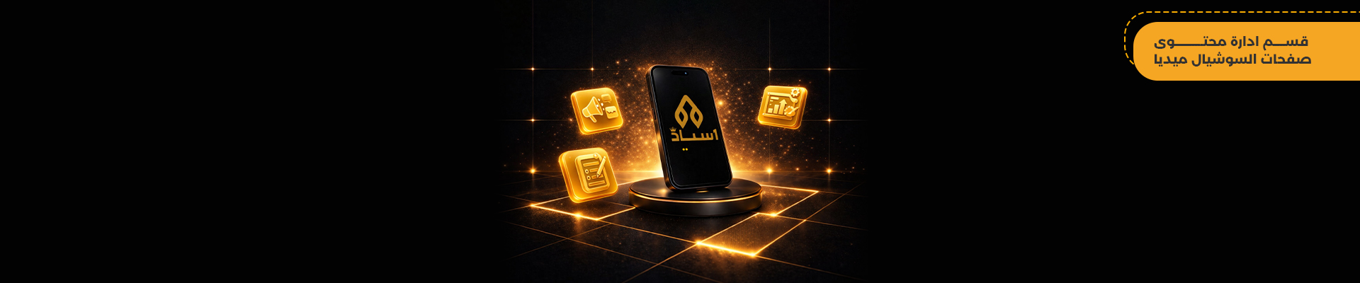 خدمات إدارة محتوى صفحات السوشيال ميديا