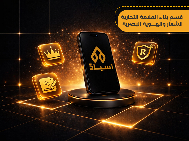 قسم بناء العلامة التجارية