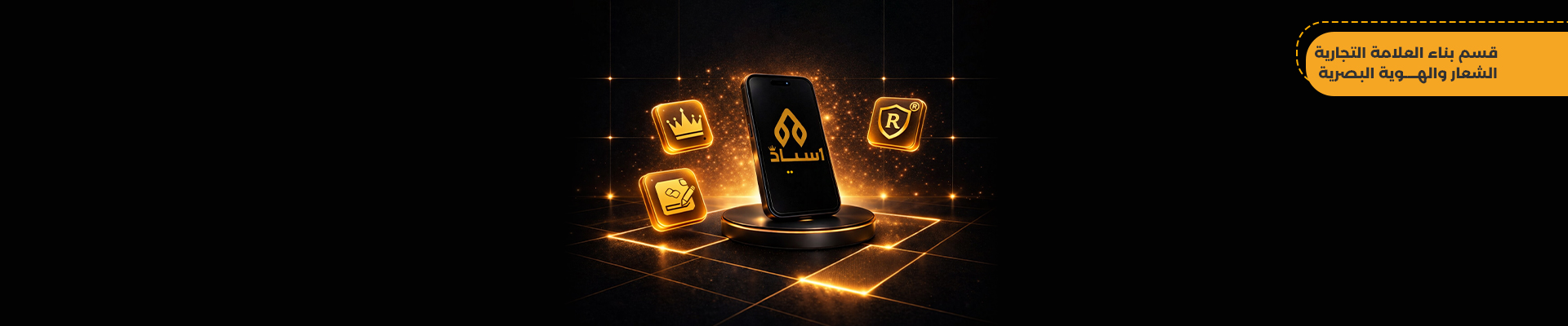 قسم بناء العلامة التجارية