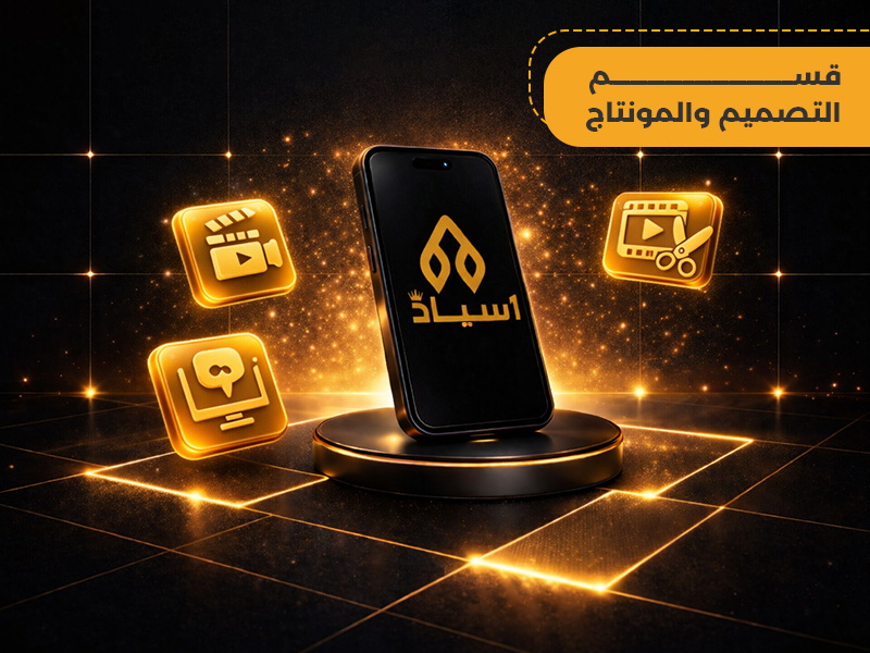 التصميم والمونتاج