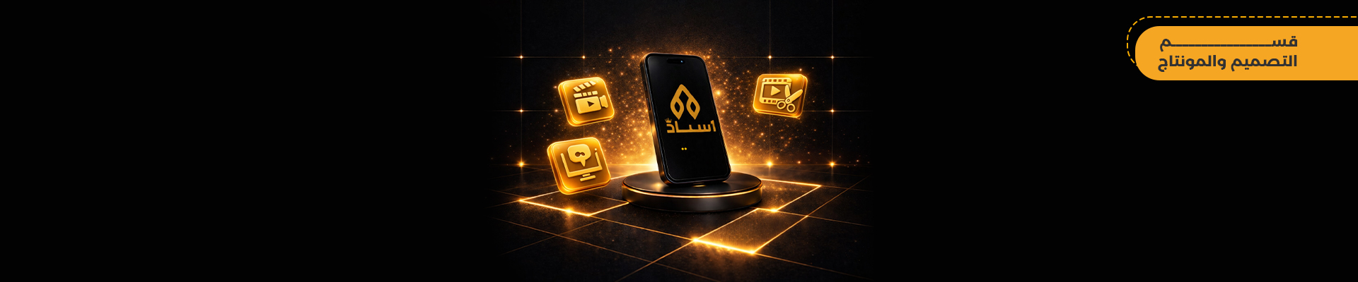 التصميم والمونتاج