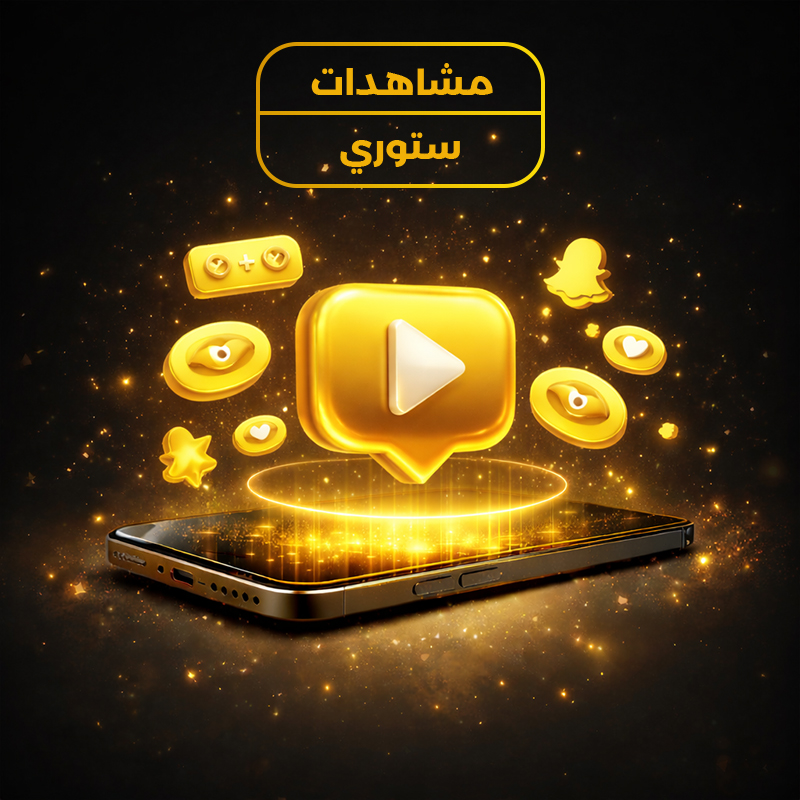 مشاهدات ستوري سناب شات