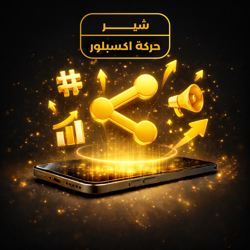 حركة اكسبلور سناب “شير”