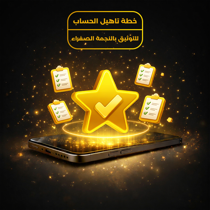 تأهيل الحساب للتوثيق بالنجمة الصفراء