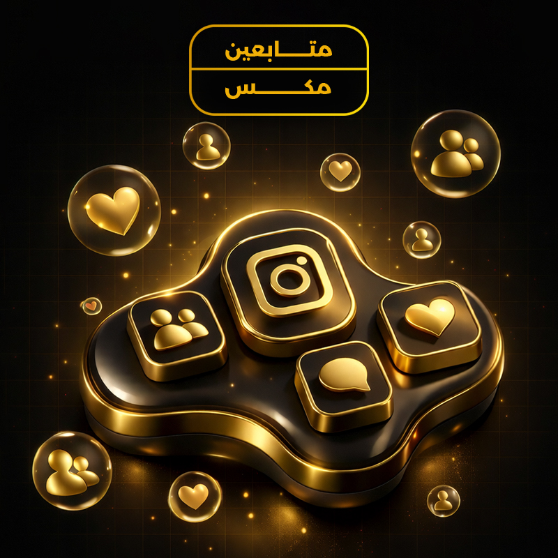 متابعين انستقرام مكس عربي خليجي
