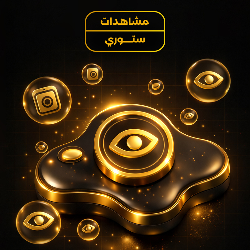 مشاهدات ستوري انستقرام