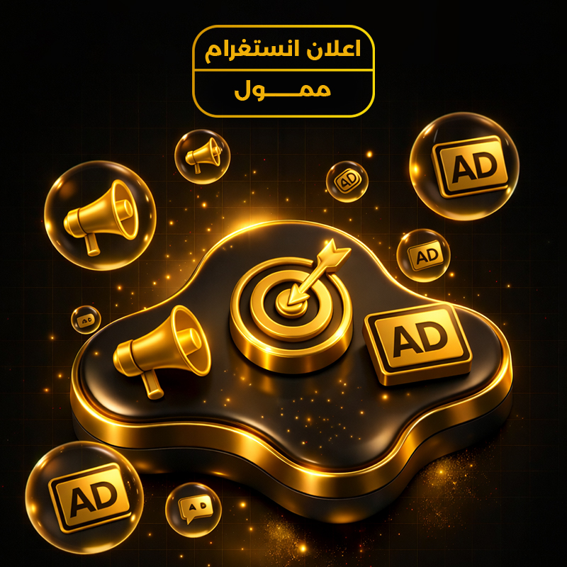 اعلان انستقرام ممول