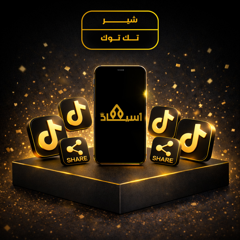 شير تك توك
