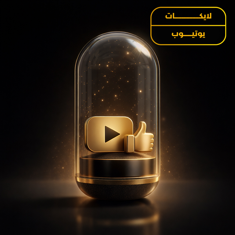 لايكات يوتيوب