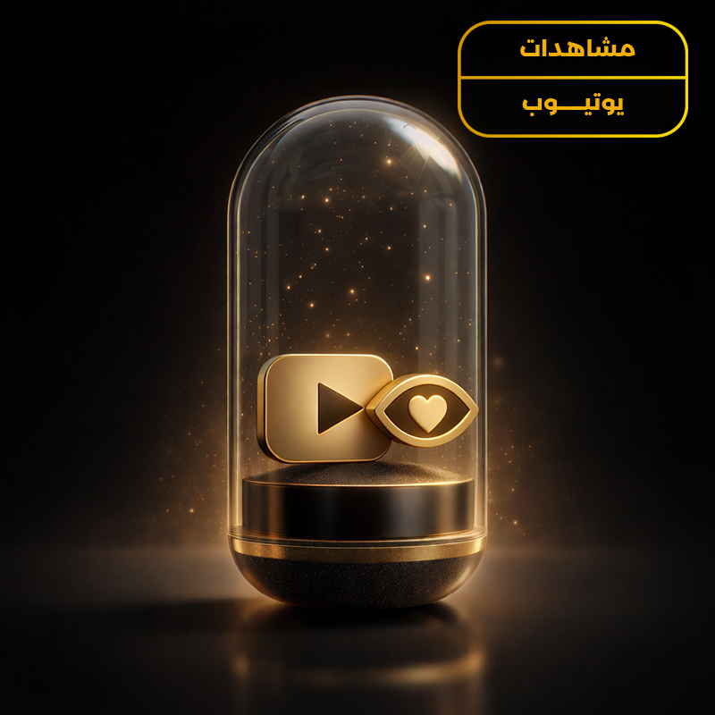 مشاهدات يوتيوب