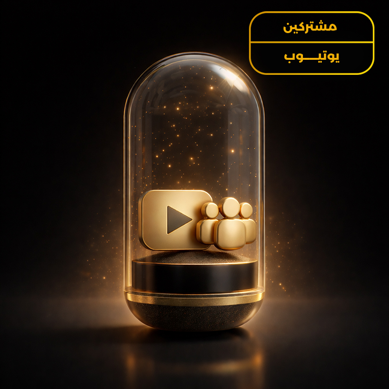 مشتركين يوتيوب