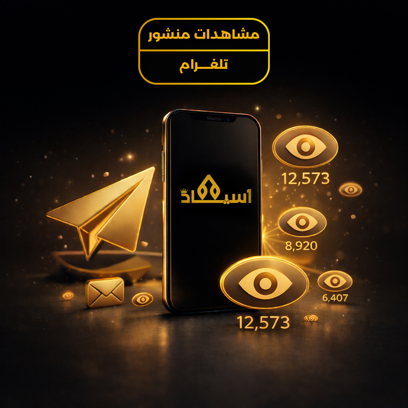 مشاهدات منشور تيليغرام