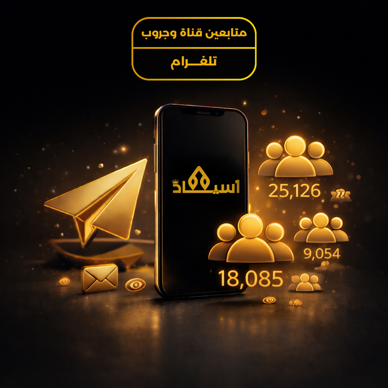 متابعين قناة وجروب تيليغرام
