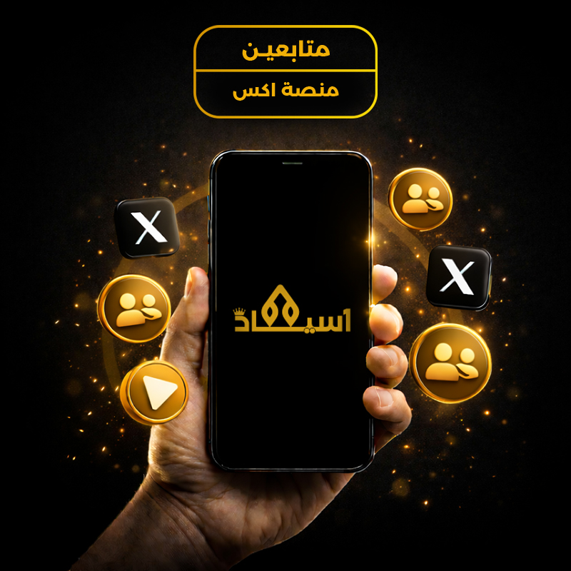 متابعين اكس