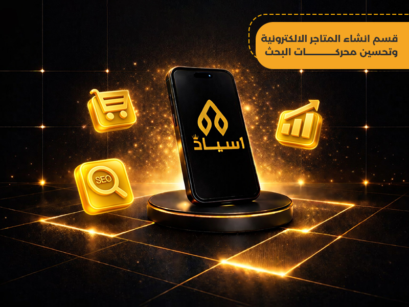 انشاء المتاجر الالكترونية وتحسين محركات البحث