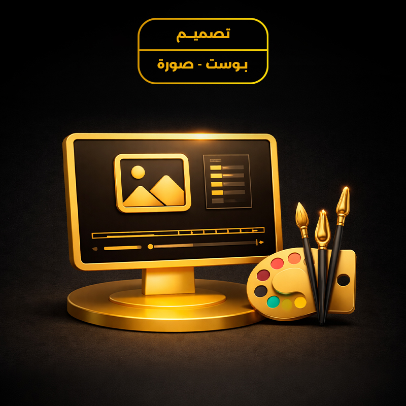 تصميم الصور “بوست أو إعلان”