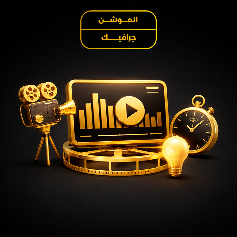 الموشن جرافيك