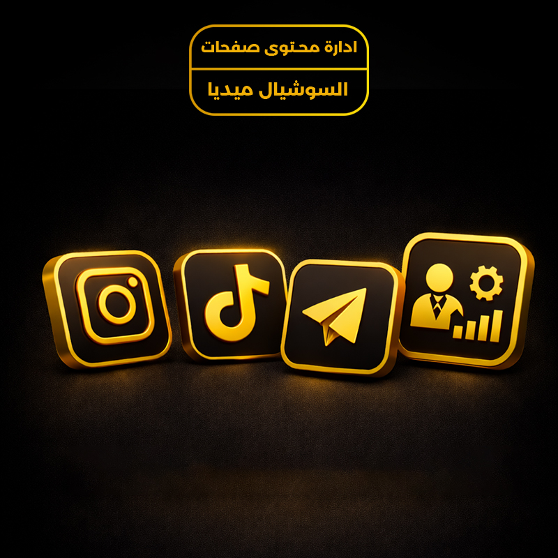 إدارة محتوى صفحات السوشيال ميديا