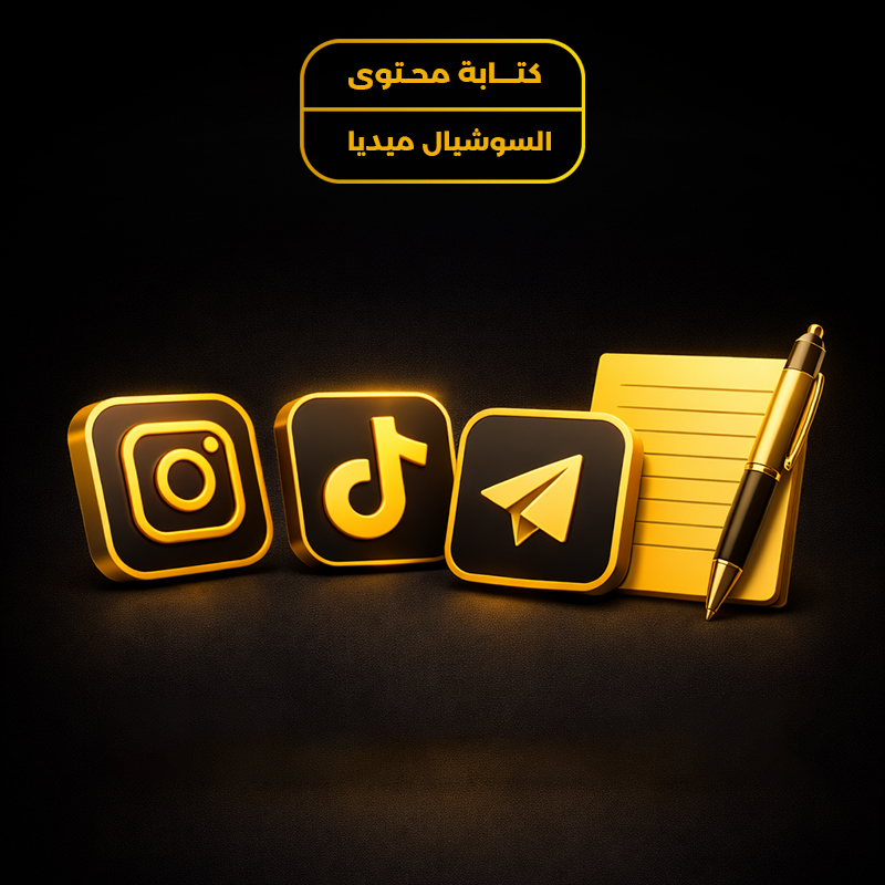 كتابة محتوى صفحات السوشيال ميديا