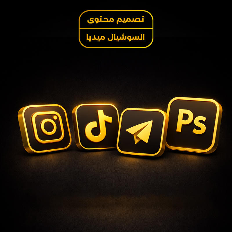 تصميم محتوى السوشيال ميديا