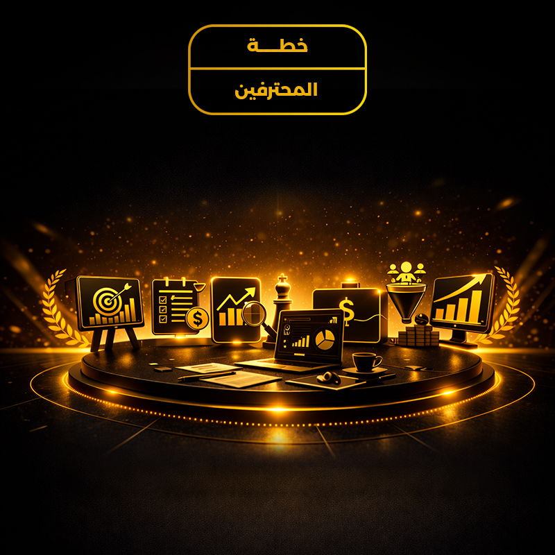 خطة المحترفين